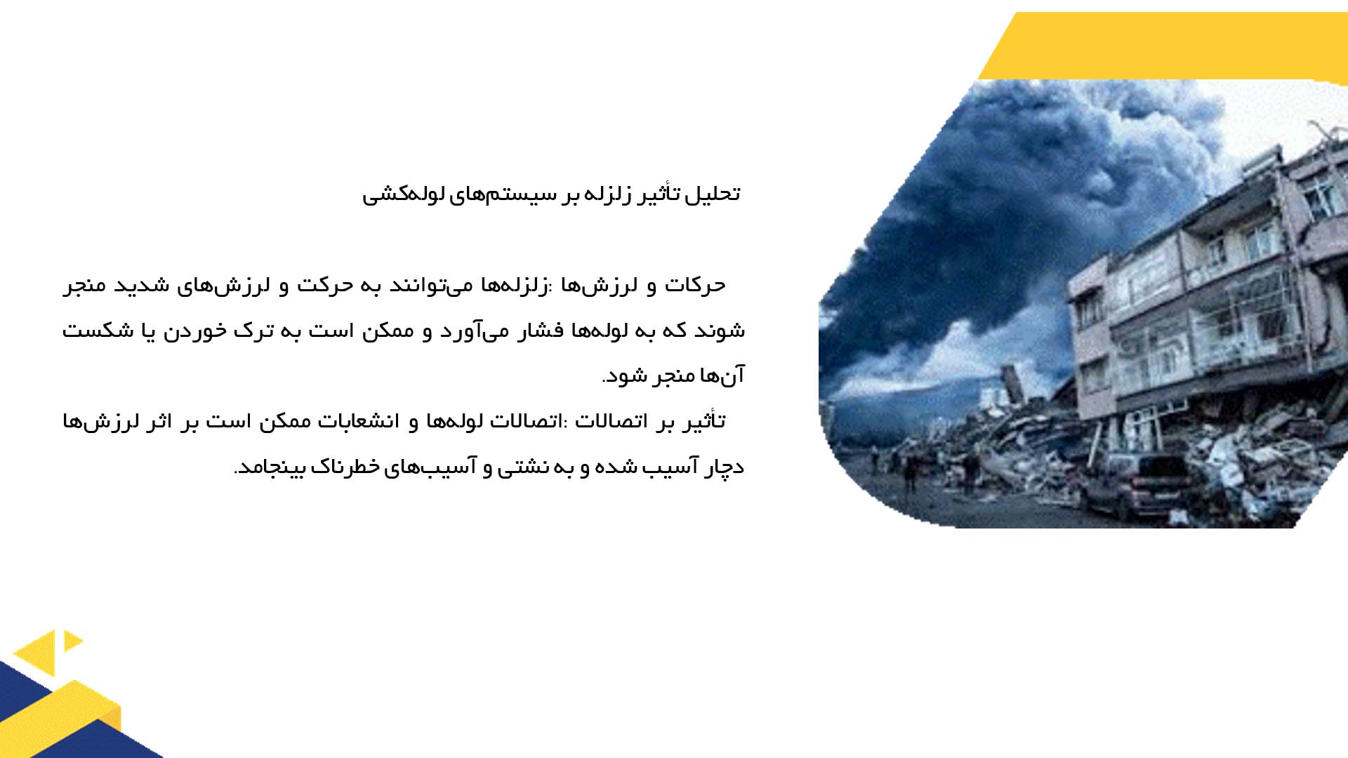 پاورپوینت در مورد تأثیر زلزله بر سیستم‌های لوله‌کشی و تأسیسات